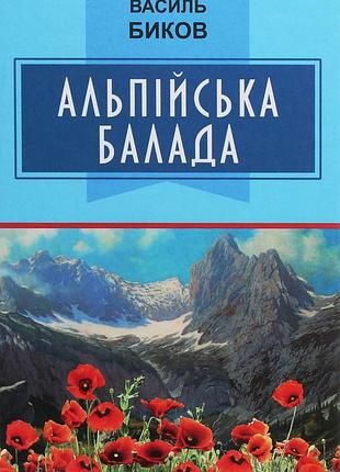 Василь биков - альпійська балада