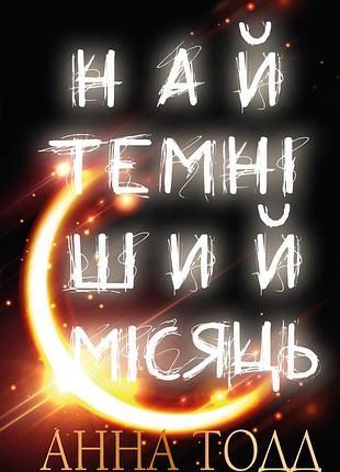 Анна тодд - найтемніший місяць