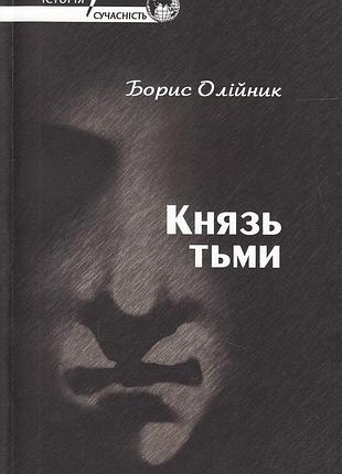 Борис олійник - князь тьми