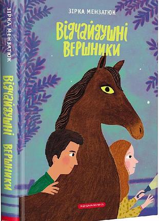 Книга відчайдушні вершники. книга 3 зірка мензатюк