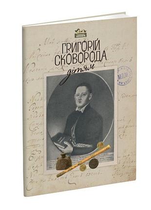Книга для детей григорий сковорода – детям. классика серия априори - детям