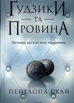 Пенелопа скай - ґудзики та провина. книга 5