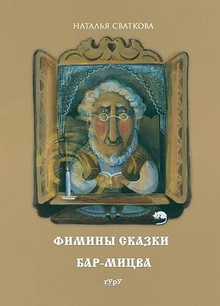 Фіміни казки. бар-міцва