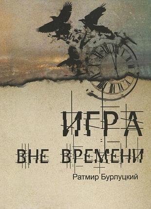 Ратмір бурлуцький - "игра вне времени"