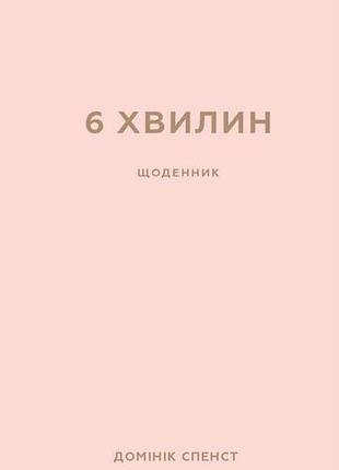 Домінік спенст - 6 хвилин. щоденник, який змінить ваше життя (пудровий)