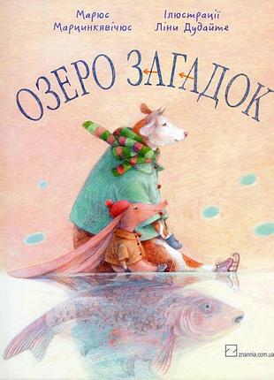 Марюс марцинкявічус - озеро загадок