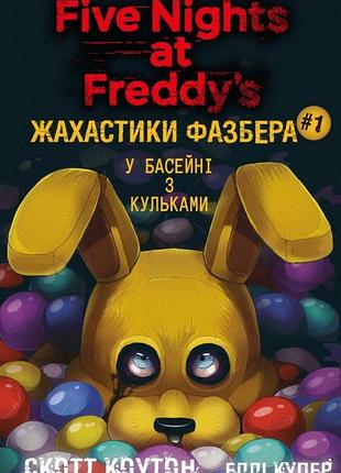 Скотт коутон, еллі купер - жахастики фазбера. книга 1. у басейні з кульками