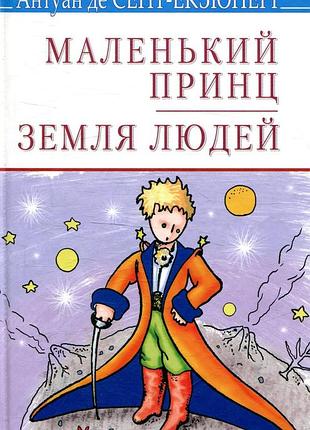 Антуан де сент-екзюпері - маленький принц. земля людей