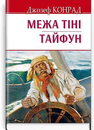 Джозеф конрад - межа тіні; тайфун