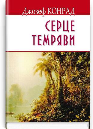 Джозеф конрад - серце темряви