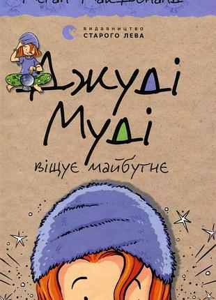 Меґан макдоналд - джуді муді віщує майбутнє. книжка 4