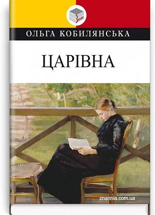 Ольга кобилянська - царівна