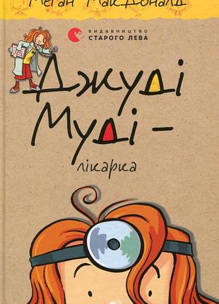 Меґан макдоналд - джуді муді - лікарка. книжка 5