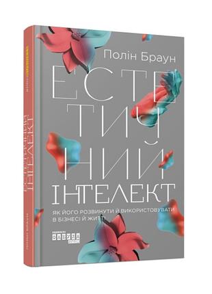 Книга эстетический интеллект. как его развить и использовать в бизнесе и жизни полин браун