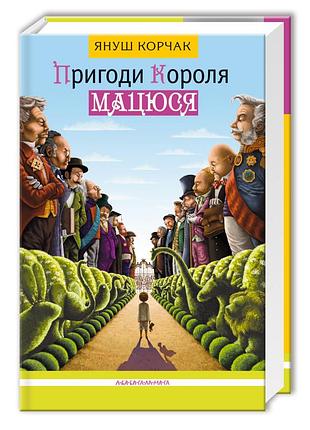 Книга пригоди короля мацюся