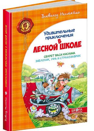 Книга удивительные приключения в лесной школе. секрет васи кницкина. энелолик, уфа и страхозаврик (на русском языке)