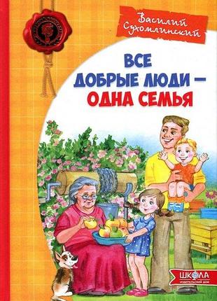 Всі добрі люди - одна сім`я. василь сухомлинський (російською мовою)