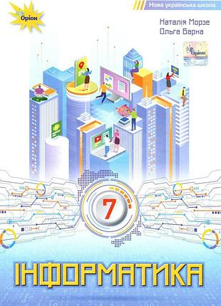 Наталія морзе, ольга барна - підручник інформатика 7 клас нуш