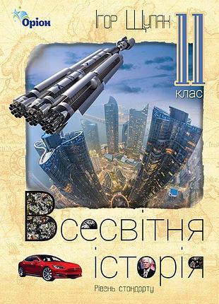 Ігор щупак - підручник всесвітня історія 11 клас. (рівень стандарту)