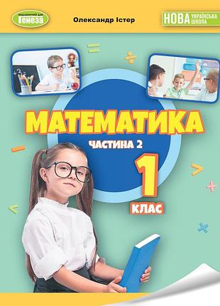 Олександр істер - математика 1 клас. навчальний посібник 2 частина нуш