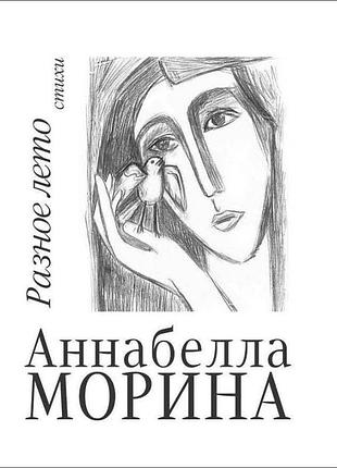 Аннабелла моріна - разное лето. стихи