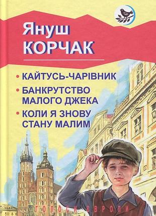 Януш корчак - кайтусь-чарівник. банкрутство малого джека. коли я знову стану малим