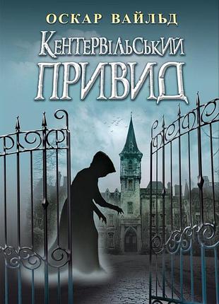 Оскар уайльд - кентервільський привид. вибрані твори