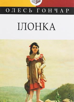 Олесь гончар - ілонка. мала проза