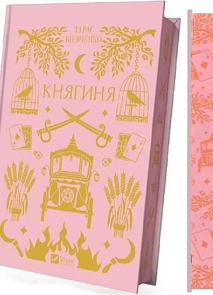 Книга княгиня (с цветным срезом) / тарас шевченко. серия - vivat классика (украинский)
