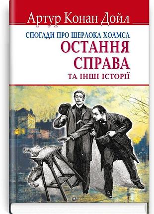 Артур конан дойл - спогади про шерлока холмса: остання справа та інші історії