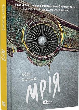 Книга мечта / евгений положий (украинский)