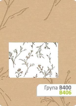 Ткань для рулонных штор в 406