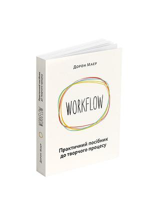 Дорон маєр - workflow: практичний посібник до творчого процесу