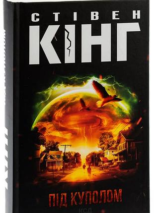 Книга под куполом /ствен кинг (украинский)