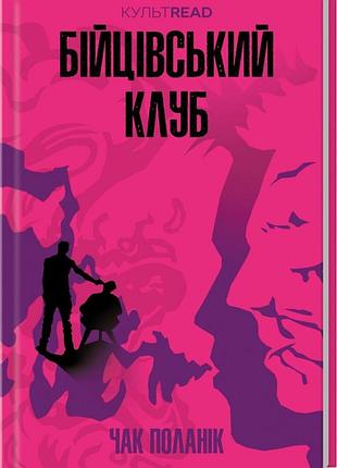 Книга бецкий клуб /чак поланик. серия - культread (украинский)