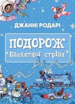 Джанні родарі - подорож «блакитної стріли»