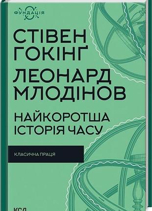 Стівен гокінґ, леонард млодінов - книга найкоротша історія часу