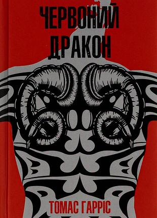 Томас гарріс - червоний дракон. книга 1