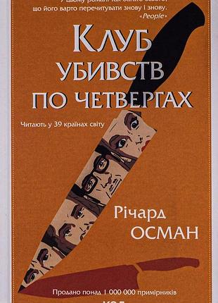 Річард осман - клуб убивств по четвергах