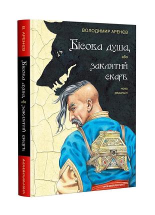 Книга бесовая душа, или заклятое сокровище владимир аренев