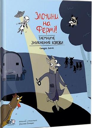 Книга преступления на ферме. таинственное исчезновение коровы