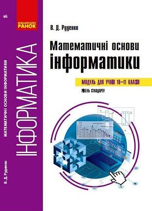 Математические основы информатики: выборочный модуль