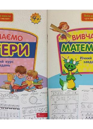 Нова школа для малят. годовой курс задач 4+. комплект из 2-х тетрадей