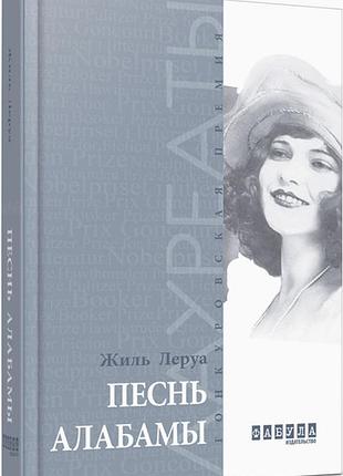 Песнь алабамы