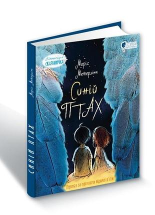 Книга для детей синяя птица: сказка / морис метерлинк. приключения. серия литературная копилка