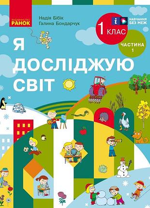 Я исследую мир. учебник интегр. курса для 1 класса ззсо (2 части). часть 1 (бибик н. м.) _ ко