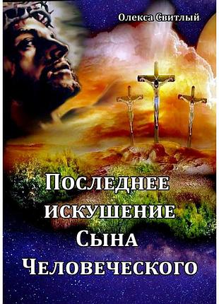 Олекса світлий - последнее искушение сына человеческого