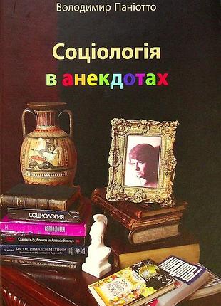 В. паніотто - соціологія в анекдотах