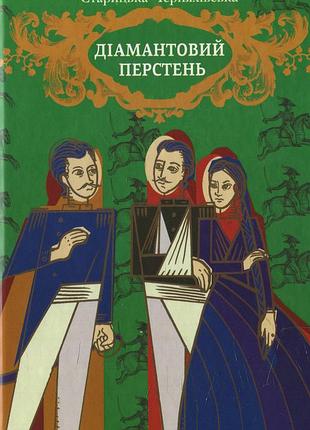 Людмила старицька-черняхівська - діамантовий перстень
