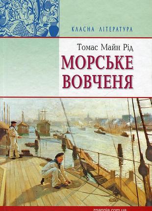 Майн рід - морське вовчення, або подорож у темряві